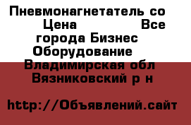 Пневмонагнетатель со -165 › Цена ­ 480 000 - Все города Бизнес » Оборудование   . Владимирская обл.,Вязниковский р-н